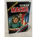 Обложка книги «Чужая маска» — Александра Маринина, ISBN 5320000553