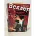 Обложка книги «Самовар» — Веллер Михаил Иосифович, ISBN 9660308795