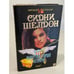 Обложка книги «Оборотная сторона полуночи» — Шелдон Сидни