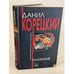 Обложка книги «Расписной» — Корецкий Данил Аркадьевич, ISBN 5699051937