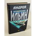 Обложка книги «Настоящий полковник» — Ильин Андрей Александрович, ISBN 5040882866