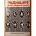 Обложка книги «Радиация: Дозы, Эффекты, Риск» — Пер. Банникова Ю.А., ISBN 5030011722