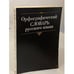 Обложка книги «Орфографический словарь русского языка» — Автор не указан