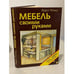 Обложка книги «Мебель своими руками» — Хорст Хольц, ISBN 3730301748