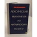 Обложка книги «Лексический минимум по английскому языку» — Мария Михайловна Фалькович