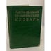 Обложка книги «Англо-русский геологический словарь» — Петр Петрович Тимофеев, Михаил Николаевич Алексеев, Татьяна Алексеевна Софиано, ISBN 5200002842