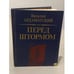 Обложка книги «Перед штормом» — Ардаматский Василий Иванович