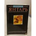 Обложка книги «Янтарь» — Элен Фракей, ISBN 5030012680