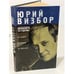 Обложка книги «Монологи со сцены» — Юрий Иосифович Визбор, ISBN 5802600802