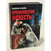 Обложка книги «Кремлевские невесты» — Валентина Сергеевна Краскова, ISBN 9854370798