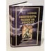 Обложка книги «Двенадцать подвигов Геракла: Путь Посвященного» — Александр И. Печёнкин