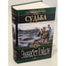 Обложка книги «Судьба» — Хэйдон Элизабет, ISBN 5699044736