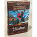 Обложка книги «Рискованная игра Лютиена» — Сальваторе Роберт Энтони, ISBN 569904471X