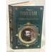 Обложка книги «Жизнь Микеланджело» — Роллан Ромен, ISBN 9785699148196