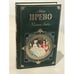 Обложка книги «Манон Леско» — Прево Аббат, ISBN 9785699225521