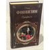 Обложка книги «Недоросль» — Фонвизин Денис Иванович, ISBN 9785699226825