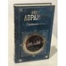 Обложка книги «Деревянные кони» — Абрамов Федор Александрович, ISBN 569913199X