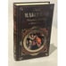 Обложка книги «Неистовая, неведомая и крестная сила» — Максимов С. В., ISBN 9785699226542