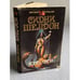 Обложка книги «Конец света» — Сидни Шелдон, ISBN 5702008251