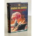 Обложка книги «Война на пороге» — Переслегин С.; Переслегина Е., ISBN 9785699205745