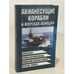Обложка книги «Авианесущие корабли и морская авиация» — Шунков В.Н., ISBN 9854389790