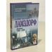Обложка книги «Дневник 1886-1890» — graf Vladimir Nikolaevich Lamzdorf, ISBN 9851312401