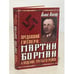 Обложка книги «Предавший Гитлера: Мартин Борман и падение Третьего Рейха» — Килзер Л., ISBN 5040089902
