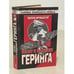 Обложка книги «Взлет и падение Геринга. Хроника жизни на фоне истории» — Фришауэр Вилли, ISBN 5227008892