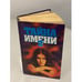 Обложка книги «Тайна имени 2» — Автор не указан, ISBN 5770778598