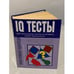 Обложка книги «Полная карманная энциклопедия IQ тестов» — Рассел К.; Картер Ф., ISBN 5699030336