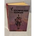 Обложка книги «Космическая полиция» — Данвилл Джойс, ISBN 5885903611