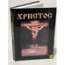 Обложка книги «Христос» — Анатолий Шевченко, ISBN 9789667829308