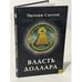 Обложка книги «Власть доллара» — Энтони Саттон, ISBN 5941380186