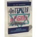 Обложка книги «От Герцля до Рабина и дальше» — Амнон Рубинштейн, ISBN 9854363767