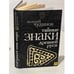 Обложка книги «Тайные знаки древней Руси» — Чудинов Валерий Алексеевич, ISBN 9785699346011