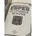 Дополнительное изображение книги «Евреи. По страницам истории»