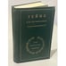Обложка книги «Гейне в воспоминаниях современников», ISBN 5280003255