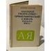 Обложка книги «Школьный грамматико-орфографический словарь русского языка» — Панов Б.Т., Текучев А.В., ISBN 5090031606