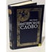 Обложка книги «Имперское слово» — Михаил Никифорович Катков, ISBN 5890970402