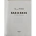 Дополнительное изображение книги «Как в кино»