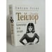Обложка книги «Элизабет Тейлор. Клеопатра и ее цезари» — Эмбурн Эллис, ISBN 5040081154