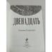 Дополнительное изображение книги «Двенадцать. 21.12.2012 – Новая эра      »