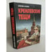 Обложка книги «Кремлевские тещи» — Краскова Валентина Сергеевна, ISBN 9854561097