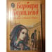 Обложка книги «Призрак в Монте-Карло» — Барбара Картленд, ISBN 5863940069