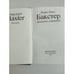 Дополнительное изображение книги «Бакстер. Бесценное сокровище»