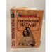 Обложка книги «Прекрасная Натали» — Наталья Борисовна Горбачева, ISBN 5739005116