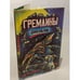 Обложка книги «Гремлины» — Гайп Джордж, ISBN 5710900036