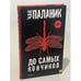Обложка книги «До самых кончиков» — Паланик Чак, ISBN 9785170852666