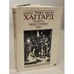 Обложка книги «Люди тумана. Она» — Генри Райдер Хаггард, ISBN 5899422769