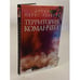 Обложка книги «Территория команчей» — Перес-Реверте Артуро